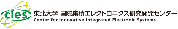 東北大学国際集積エレクトロニクス研究開発センター