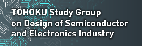 東北半導体・エレクトロニクスデザイン研究会