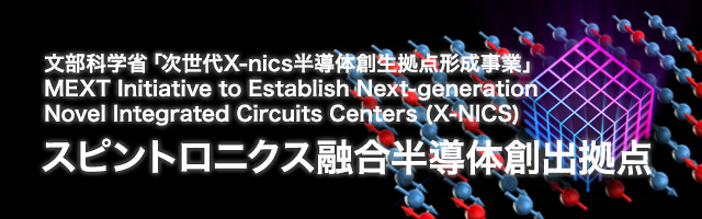 スピントロニクス融合半導体創出拠点