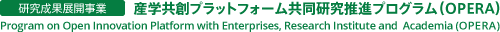 研究成果展開事業：産学共創プラットフォーム共同研究推進プログラム（OPERA）