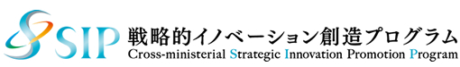 戦略的イノベーション創造プログラム（SIP）